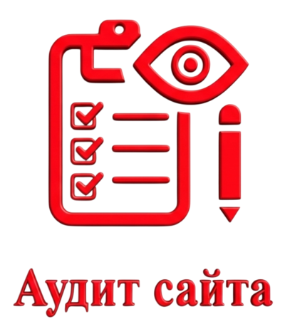 Бесплатный аудит сайта